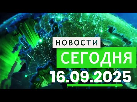 Видео: Главные События Дня 16.09.2025 — Главные Новости. Новости Сегодня