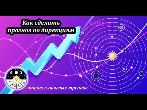 Видео: Как сделать прогноз по дирекциям