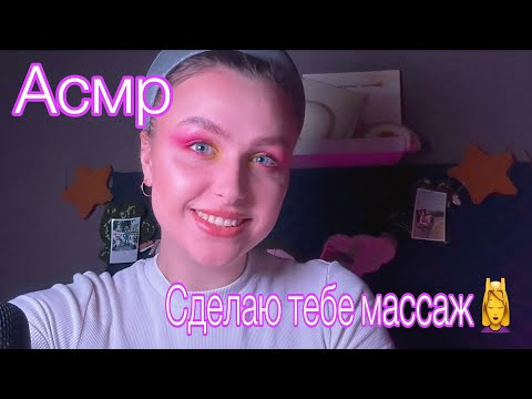 Видео: Асмр Массаж головы💆‍♀️ Уход за волосами💫 Заплету тебе косички 💜