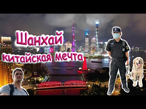 Видео: 4K: Шанхай- Китайская мечта.