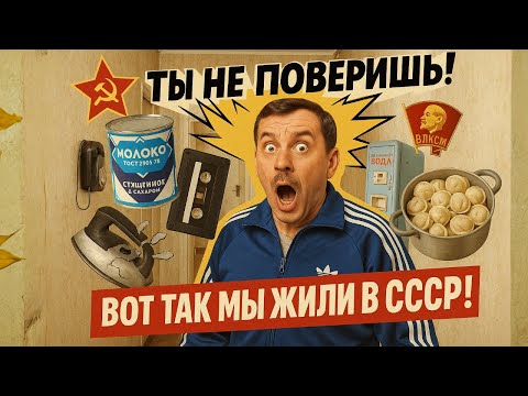 Видео: 100 ШОКИРУЮЩИХ фактов о жизни в СССР! Вы всё ещё помните это?