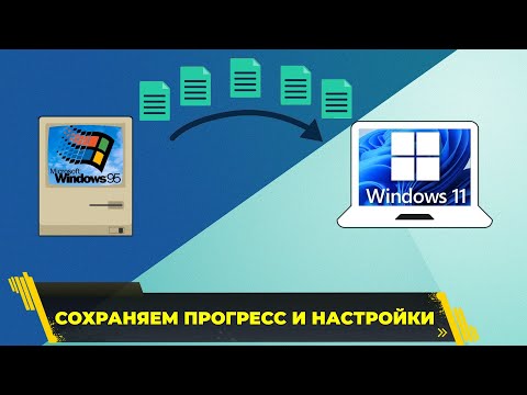 Видео: Как перенести игры и программы с одного компьютера на другой с сохранением всех настроек