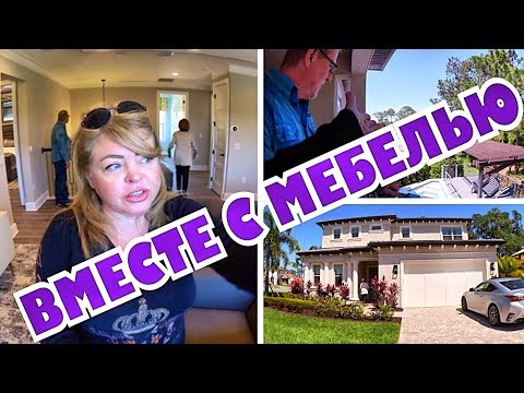 Видео: Дом продается со всей мебелью и такой ванны я еще не видела .