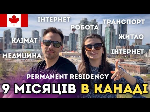 Видео: Очікування VS Реальнiсть | 9 місяців у Канаді