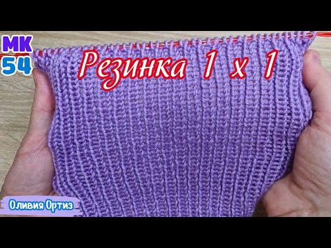 Видео: КЛАССИЧЕСКАЯ РЕЗИНКА 1 НА 1 / Двусторонняя универсальная резинка / Простая резинка 1х1 спицами