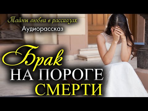 Видео: Брак на пороге небытия. Рассказ, который вы запомните. Истории любви