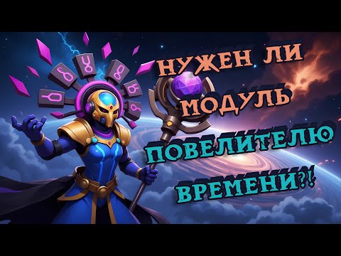 Видео: Оценка Модуля в Super Sus | Повелитель Времени #3
