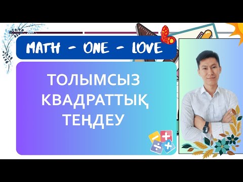 Видео: 9.2 | КВАДРАТТЫҚ ТЕҢДЕУ | ТОЛЫМСЫЗ КВАДРАТТЫҚ ТЕҢДЕУ
