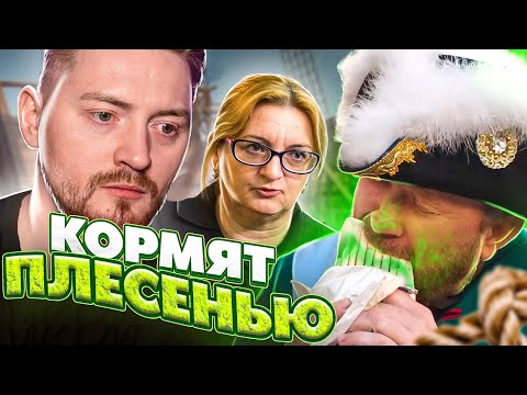 Видео: НА НОЖАХ - Кормят плесенью