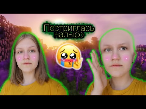 Видео: Первый влог.ПОДСТРИГЛАСЬ НАЛЫСО:)