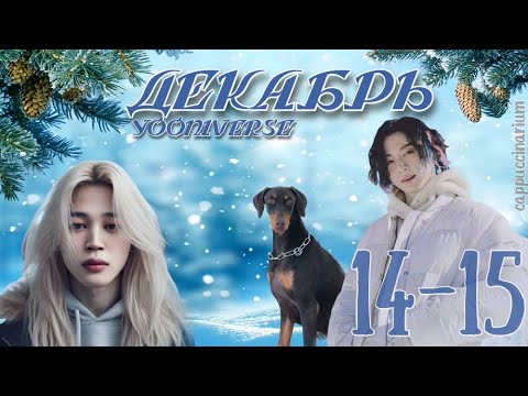 Видео: Декабрь / Yooniverse / 14-15 части / озвучка фанфика / чигуки