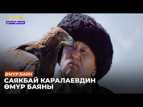 Видео: САЯКБАЙ КАРАЛАЕВ //Өмүр баян