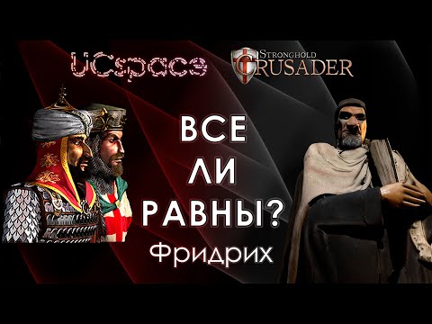 Видео: Фридрих 👑👑👑 | Выпуск 10 | Все ли равны?