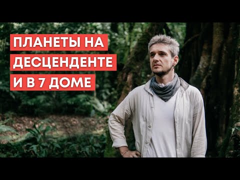 Видео: ПЛАНЕТЫ НА ДЕСЦЕНДЕНТЕ И В 7 ДОМЕ