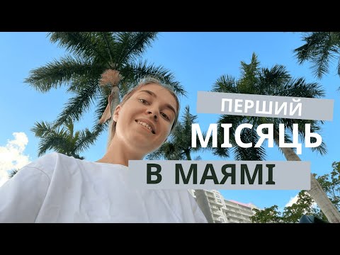 Видео: Перший місяць в США | Перші кроки після прильоту | Ми повертаємось додому