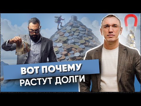 Видео: В чем РЕАЛЬНЫЕ причины ДОЛГОВ? Как выбраться из ДОЛГОВОЙ ЯМЫ? Связь родовой системы, кармы и долгов