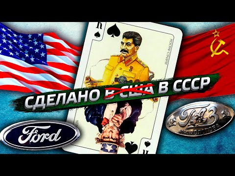 Видео: Зачем США помогал СССР? / История сталинских строек / Сделано в СССР