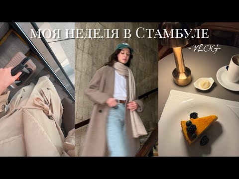Видео: неделя модели в Стамбуле | аэропорт, съёмка, музей