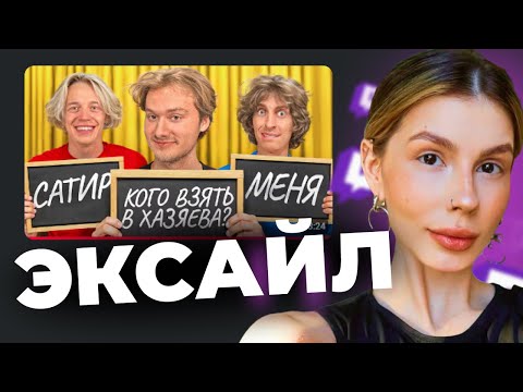 Видео: ВИШЕНКА СМОТРИТ: EXILE - Обидные Вопросы Хазяевам ! Чуть не распались… (на самом деле все нормально)