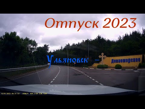 Видео: Ульяновск - Дивноморское 2023г. На машине к морю.