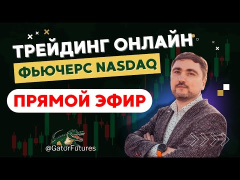 Видео: Скальпинг торговля на счетах проп-компаний в прямом эфире - фьючерс NASDAQ | Gator Futures