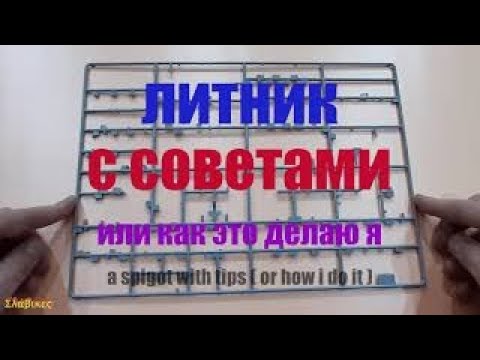 Видео: "Литник С Советами" Как улучшить пинцет