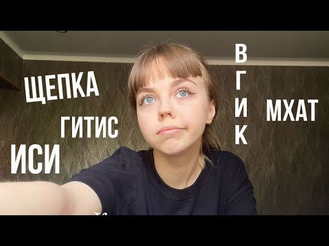 Видео: Поступление в театральный| 2 года поступления