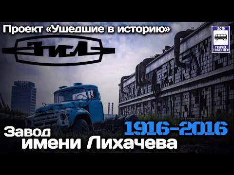 Видео: 🇷🇺"Ушедшие в историю".Завод «ЗиЛ». Хронология моделей |"Gone down in history"ZiL.Chronology models