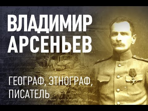 Видео: Литературно-музыкальный вечер "Путешествие длиною в жизнь", к 150-летию В. К. Арсеньева