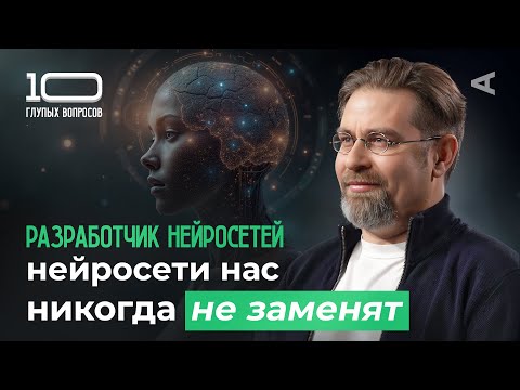 Видео: 10 глупых вопросов РАЗРАБОТЧИКУ НЕЙРОСЕТЕЙ