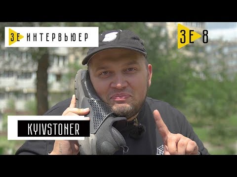 Видео: Kyivstoner. Зе Интервьюер. 18.07.2017