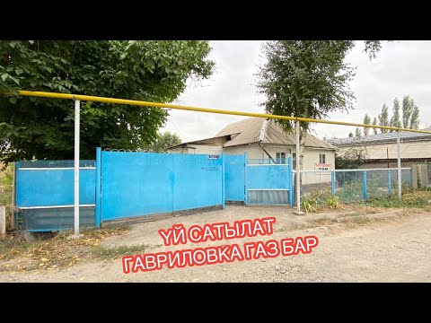 Видео: УЙ САТЫЛАТ ГАВРИЛОВКА СОКУЛУК 2024