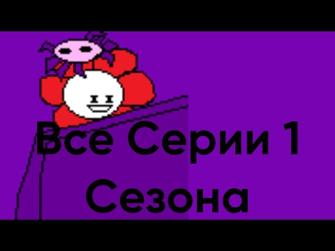 Видео: Вспомнить всё 1 сезон все серии