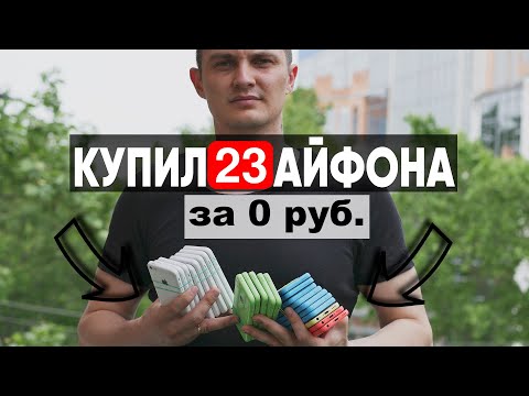 Видео: Купил 23 IPHONE за БЕСПЛАТНО. Бывает! Ремонт Xiaomi Note 9