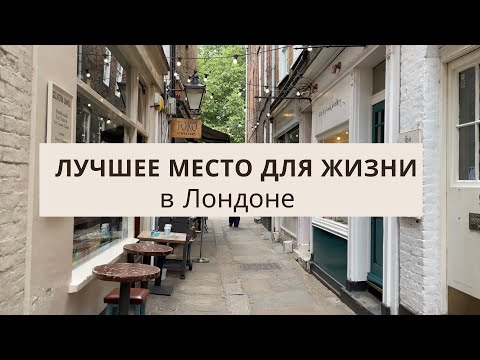 Видео: СЕМЕЙНЫЙ И БЕЗОПАСНЫЙ РАЙОН В ЛОНДОНЕ | RICHMOND 🇬🇧