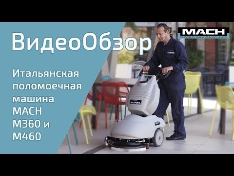 Видео: Аккумуляторная поломоечная машина M360-M460 - Италия