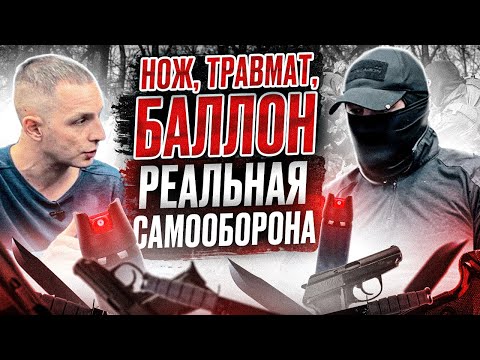 Видео: Самооборона Нож Травмат Баллон