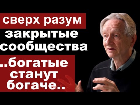 Видео: Джеффри Хинтон о развитии и угрозах ИИ, сверх разуме, безработице и другом