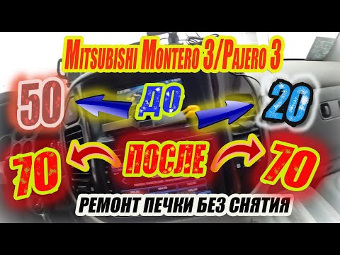Видео: Ремонт печки Mitsubishi Montero III.Не снимая радиатор и не сливая антифриз.