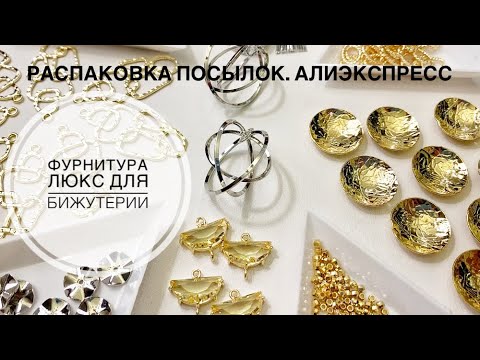Видео: #27 Фурнитура «люкс» для бижутерии. Много новинок.