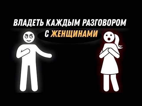 Видео: Как правильно разговаривать с женщинами | Стань мастером общения