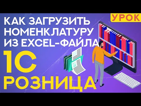 Видео: Как загрузить номенклатуру из Excel-файла в 1С Розница