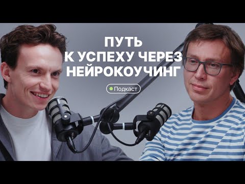 Видео: Нейрокоучинг I Путь к мечтам начинается со здоровья вашего мозга