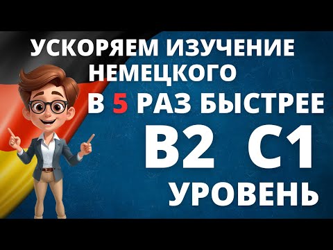 Видео: Wortschatzliste B2-C1: Все слова с примерами для успешного изучения немецкого! 📚✨