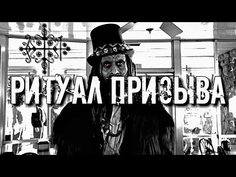 Видео: РИТУАЛ ПРИЗЫВА ГЛАВНОГО ДУХА ВУДУ ПАПА ЛЕГБА