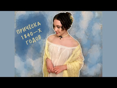 Видео: Мастер-класс по созданию причёски 1840-х годов/ 1840s hairstyle tutorial