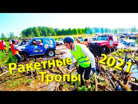 Видео: РАКЕТНЫЕ ТРОПЫ 2021!!!Самый Крутой Грязевой Замес Этого Лета!!!Джип Трофи!!!