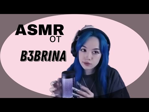 Видео: АСМР от БЕБРИНЫ                                                                       #shorts #viral