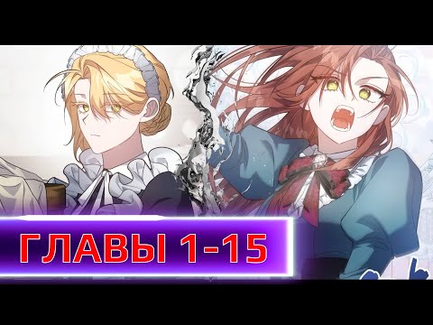 Видео: Она умерла… и вернулась в чужом теле, чтобы спасти дочь ГЛАВЫ 1-15