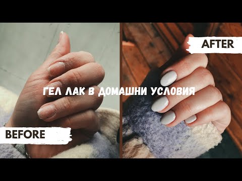 Видео: ГЕЛ ЛАК В ДОМАШНИ УСЛОВИЯ